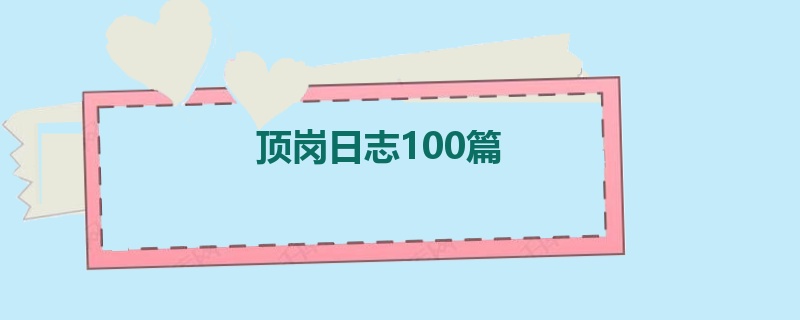 顶岗日志100篇