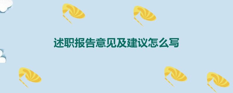 述职报告意见及建议怎么写