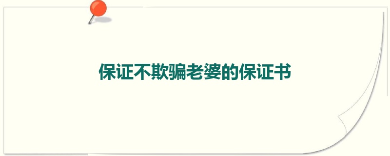 保证不欺骗老婆的保证书