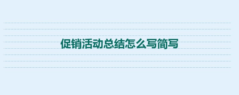 促销活动总结怎么写简写