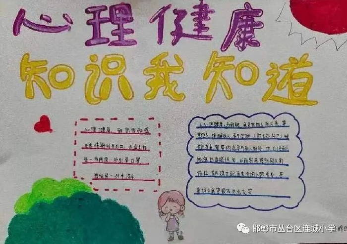 小学生心理健康手抄报