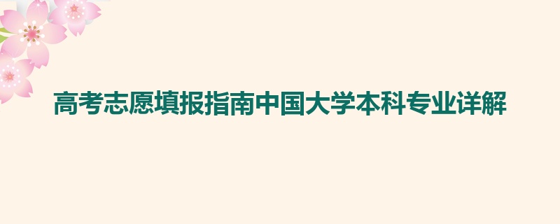 高考志愿填报指南中国大学本科专业详解