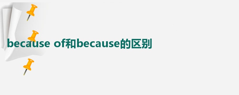 because of和because的区别