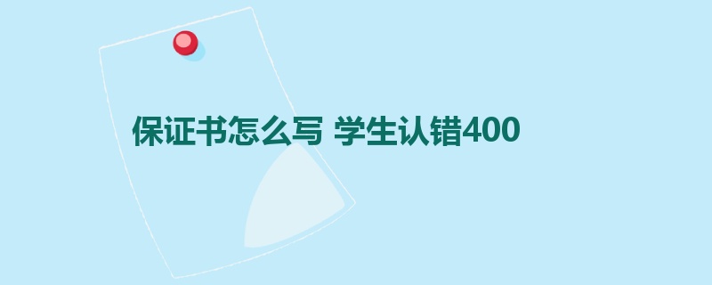 保证书怎么写 学生认错400