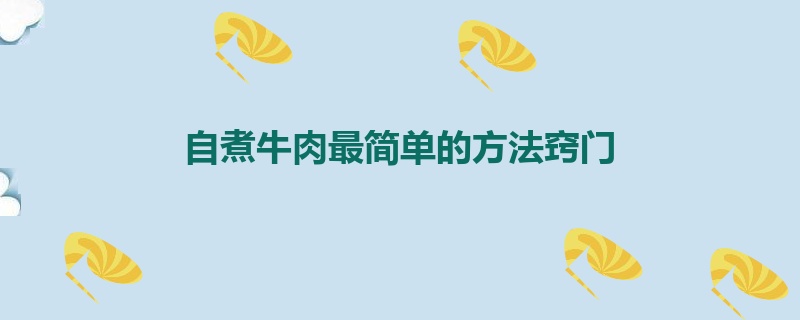 自煮牛肉最简单的方法窍门