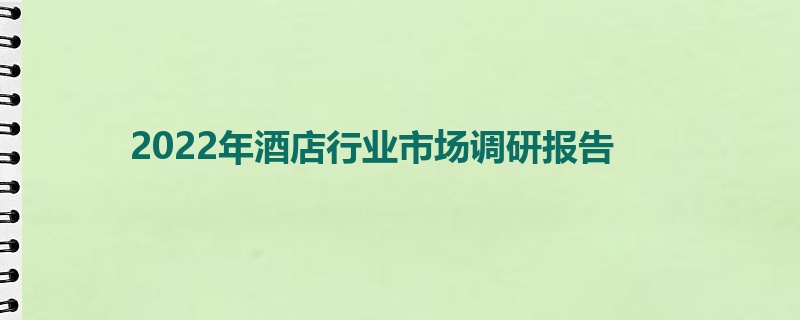 2022年酒店行业市场调研报告