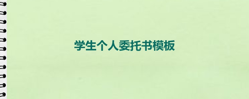 学生个人委托书模板