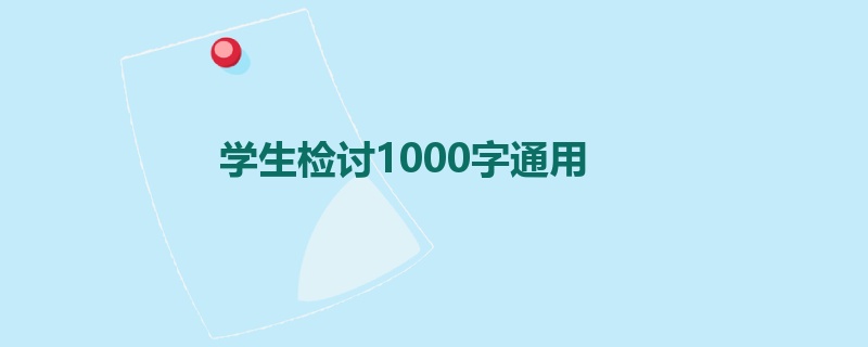 学生检讨1000字通用