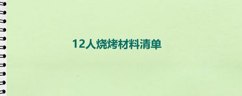 12人烧烤材料清单