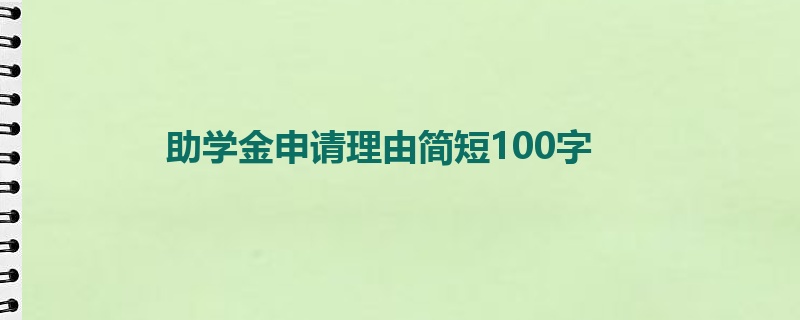 助学金申请理由简短100字