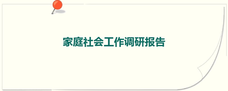 家庭社会工作调研报告