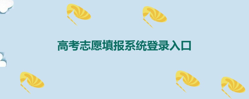 高考志愿填报系统登录入口