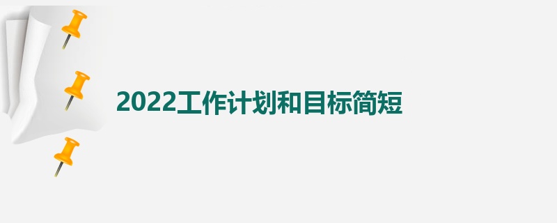 2022工作计划和目标简短