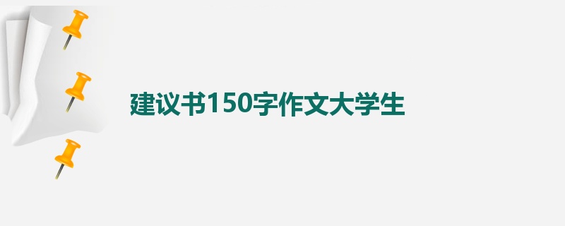 建议书150字作文大学生