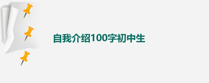 自我介绍100字初中生