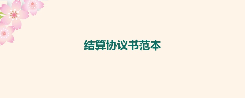 结算协议书范本