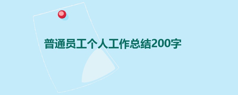 普通员工个人工作总结200字