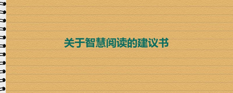 关于智慧阅读的建议书