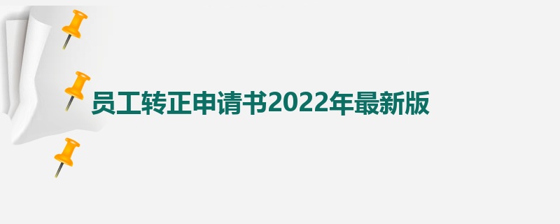 员工转正申请书2022年最新版