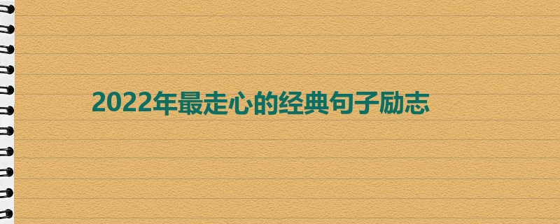 2022年最走心的经典句子励志