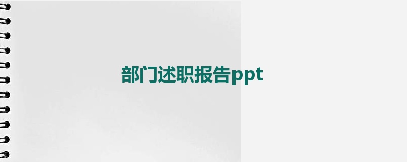 部门述职报告ppt