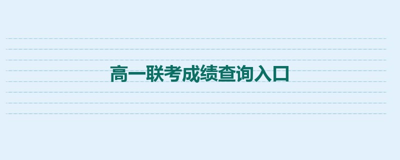 高一联考成绩查询入口