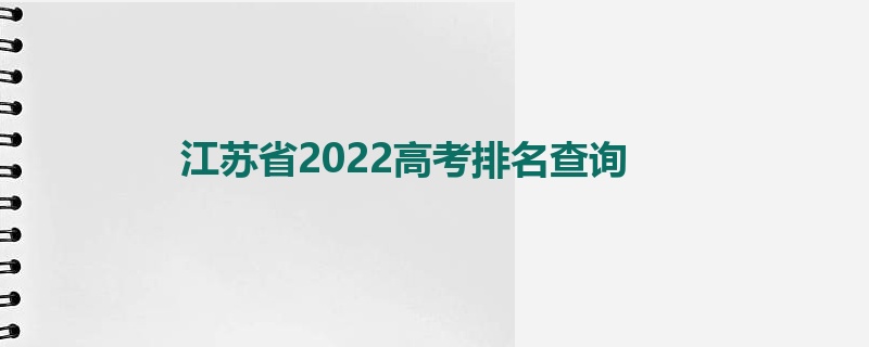 江苏省2022高考排名查询