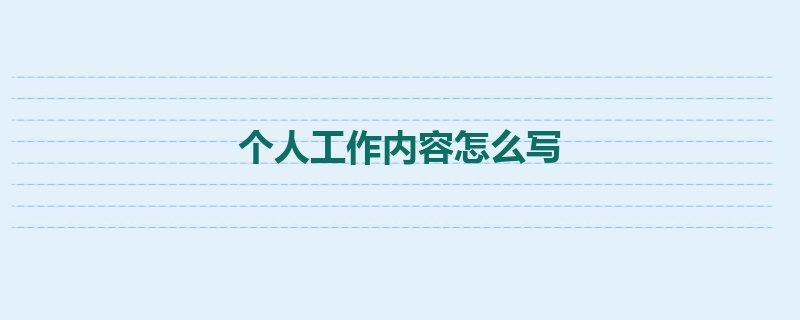 个人工作内容怎么写