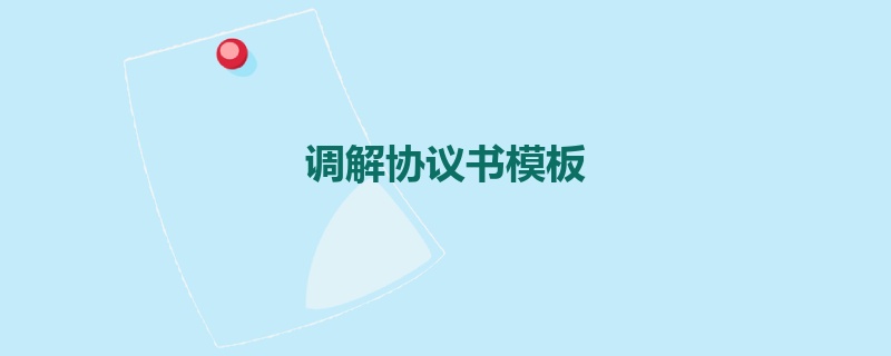 调解协议书模板