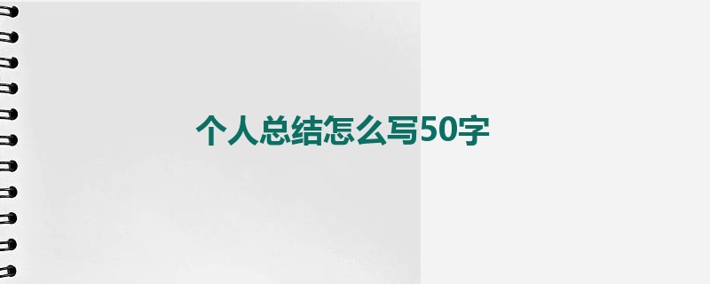 个人总结怎么写50字