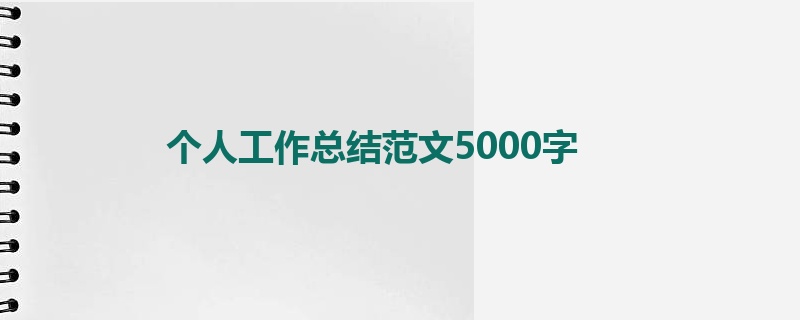 个人工作总结范文5000字