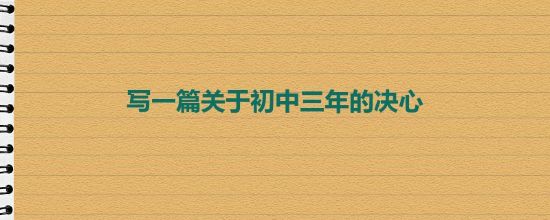 写一篇关于初中三年的决心