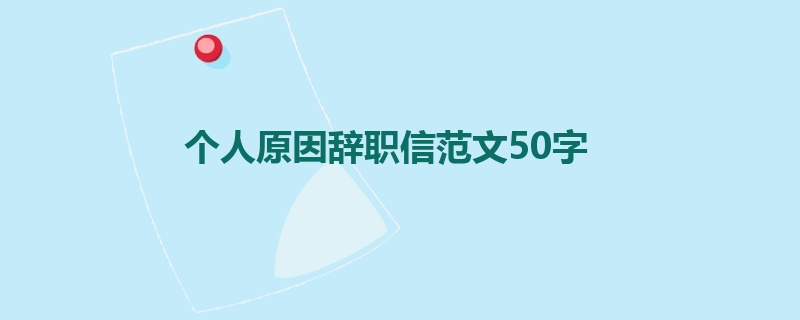 个人原因辞职信范文50字