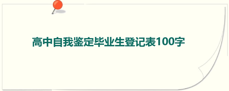 高中自我鉴定毕业生登记表100字