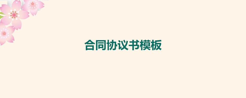 合同协议书模板