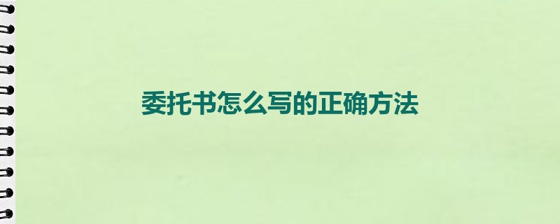 委托书怎么写的正确方法