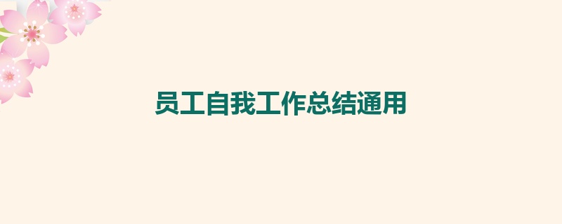 员工自我工作总结通用