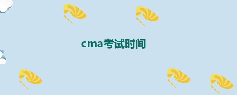 cma考试时间