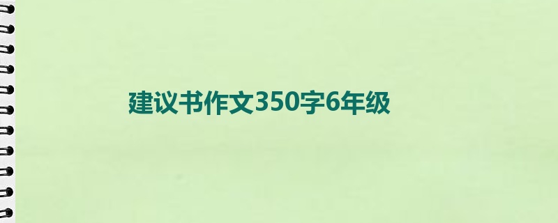 建议书作文350字6年级