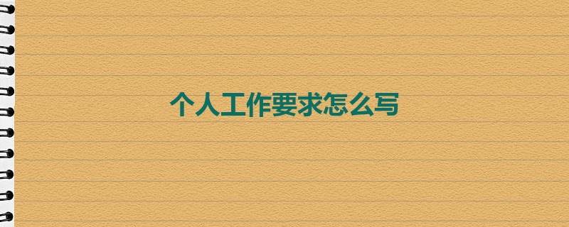 个人工作要求怎么写