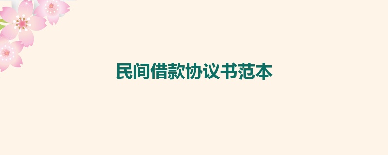 民间借款协议书范本