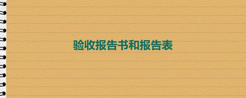 验收报告书和报告表