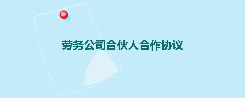 劳务公司合伙人合作协议