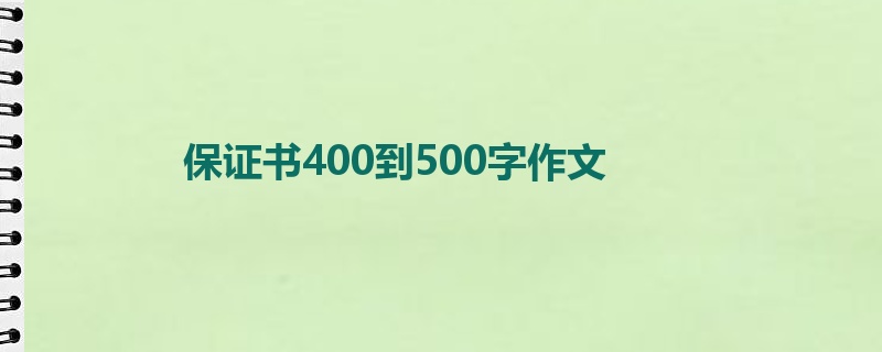 保证书400到500字作文