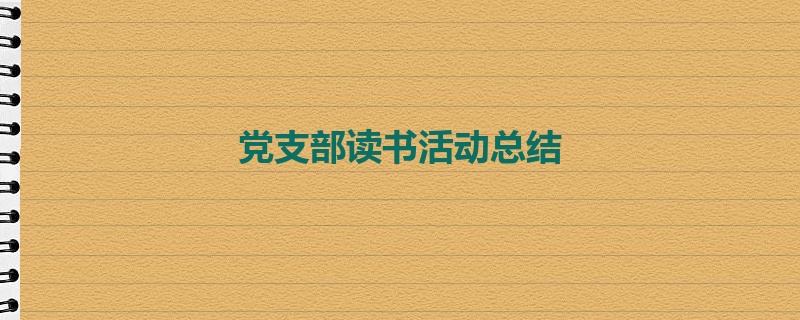 党支部读书活动总结