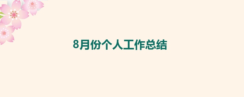 8月份个人工作总结