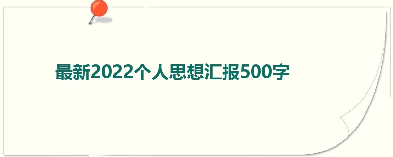 最新2022个人思想汇报500字