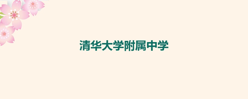 清华大学附属中学