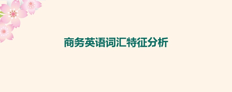 商务英语词汇特征分析