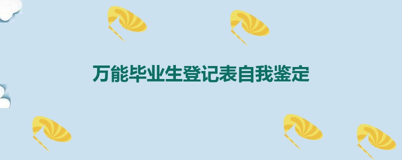 万能毕业生登记表自我鉴定